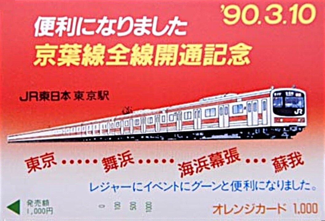 本 【希少・非売品】京葉線工事誌 日本鉄道建設公団 東京支社（平成3年