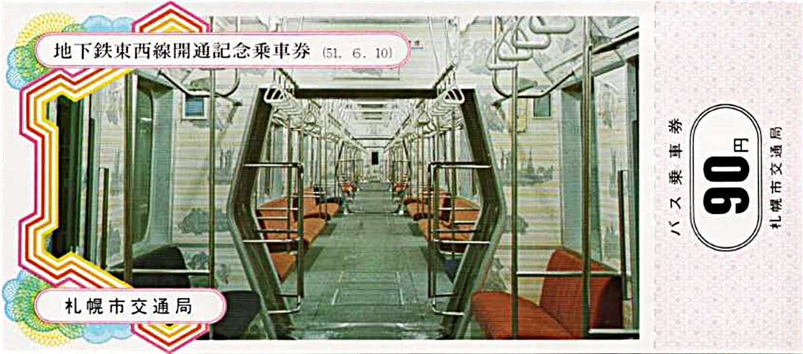 超美品✨レア非売品✨札幌市地下鉄✨東西線開通記念✨1976年 Sロゴ入り