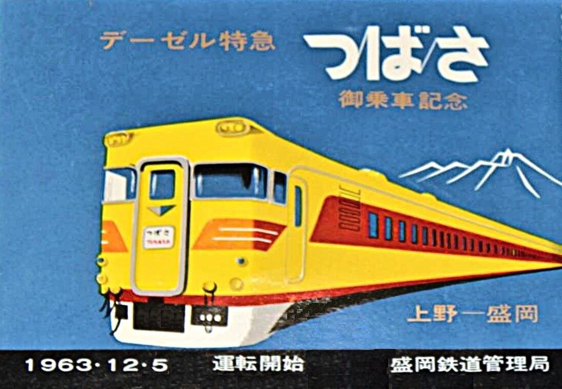 思い出のスナップ「485系1000番台 特急<つばさ>号」 ～東北6県の県庁