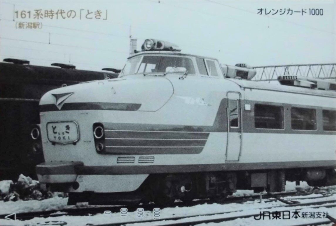思い出のスナップ「161系・181系 特急 <とき> 号 物語」～時の記念日に