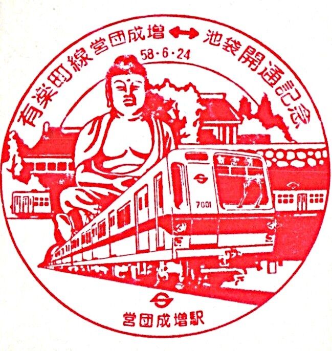 有楽町線 営団成増 - 池袋間 開通記念日 1983.6.24 ～8号線と13号線が