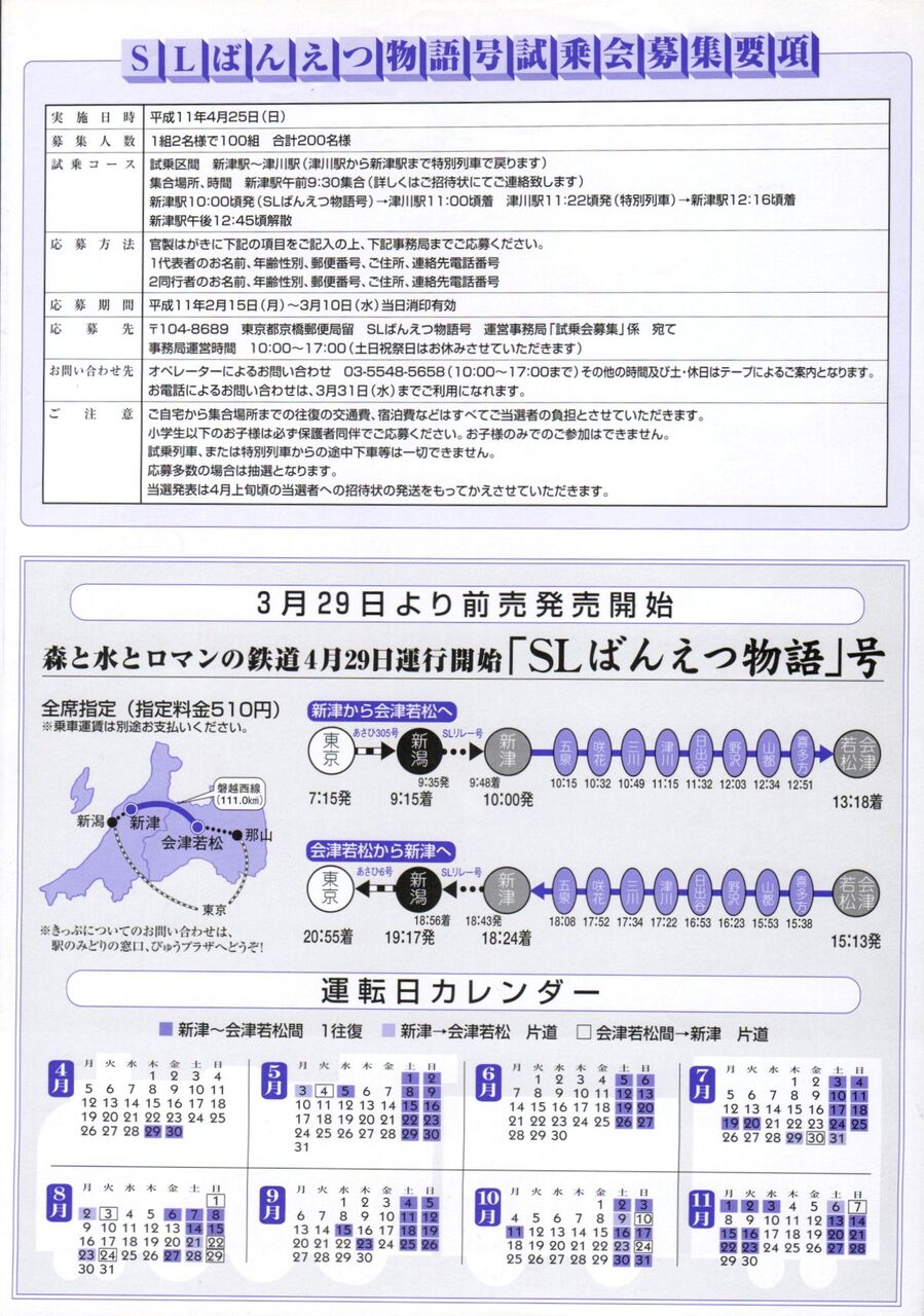 鉄道　鉄道部品　SLばんえつ物語号　乗車位置案内板 SLばんえつ物語号」運転開始記念日 1999.4.29 ① ～貴婦人が主役のパン