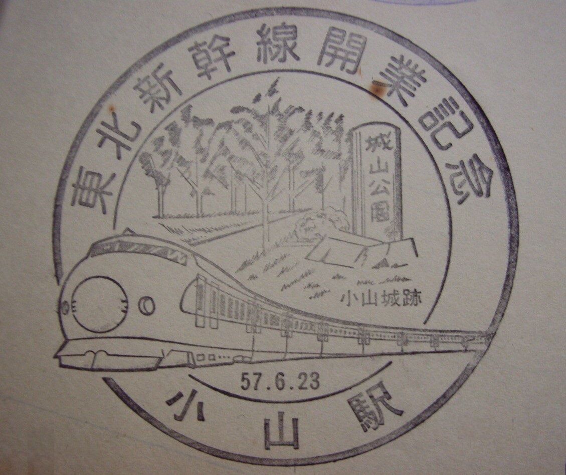 東北新幹線 開業記念日 1982.6.23 : 波浪規定の部屋