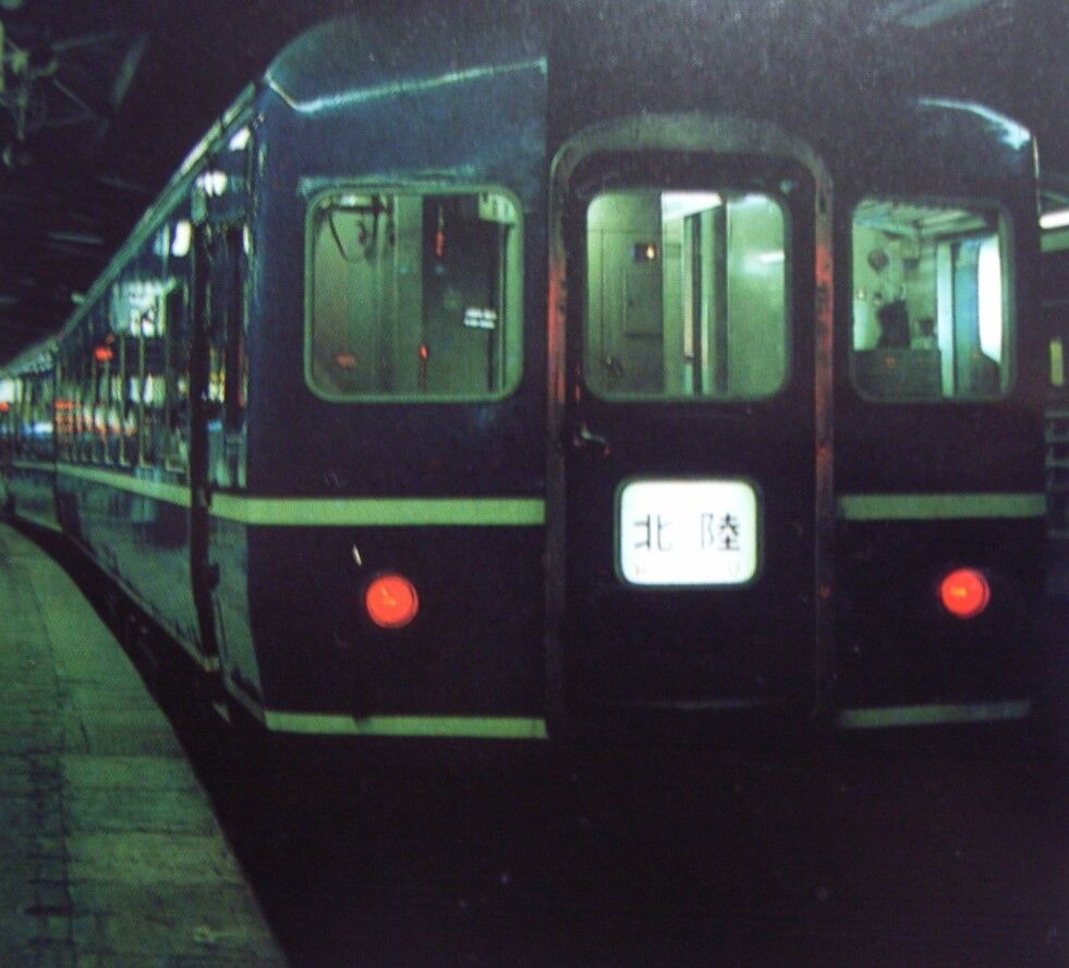 上野発の夜行列車 ～「北陸」号～（思い出のスナップ） : 波浪規定の部屋
