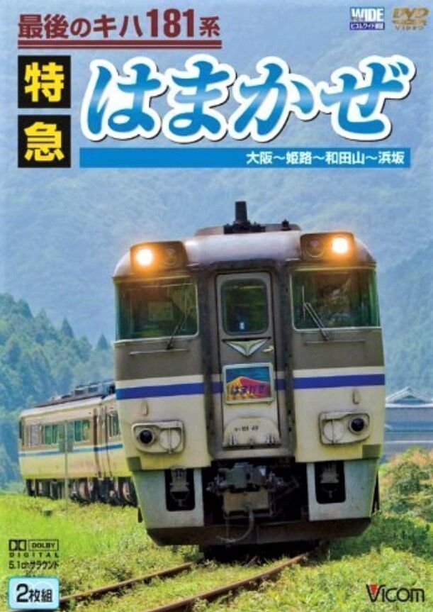 国鉄　気動車　特急はまかぜ　記念特注品　キハ181系 国鉄 気動車 特急はまかぜ 記念特注品 キハ181系