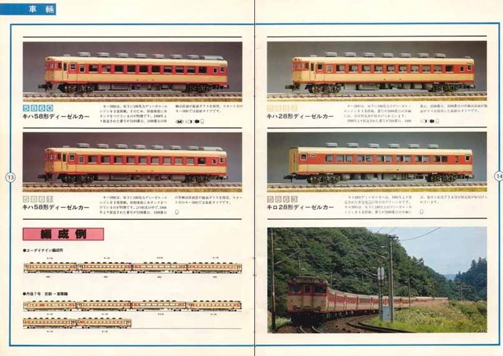 キハ58系　トータルセット　エーダイナイン 買取実績》永大/エーダイ キハ58系 トータルセット買取