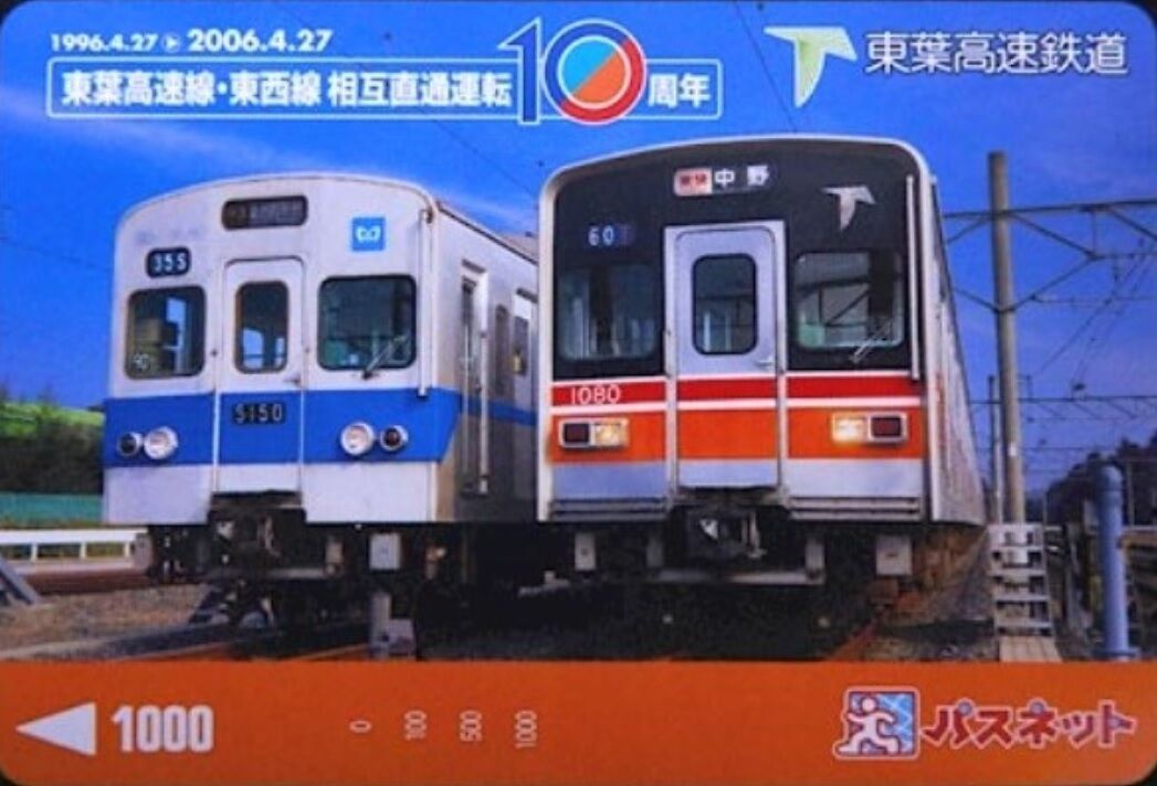 東葉高速鉄道 開業記念日 1996 4 27 波浪規定の部屋 東葉高速鉄道 開業記念日 1996 4 27 波浪規定の部屋