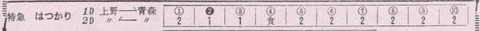 編成表_はつかり_196410