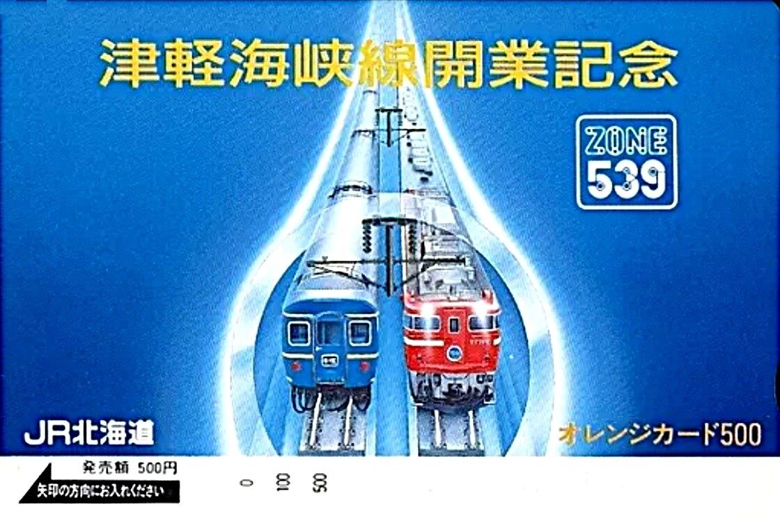 津軽海峡線開業記念入場券 津軽海峡線 開業記念日 1988.3.13 ～悲願の青函トンネル供用開始