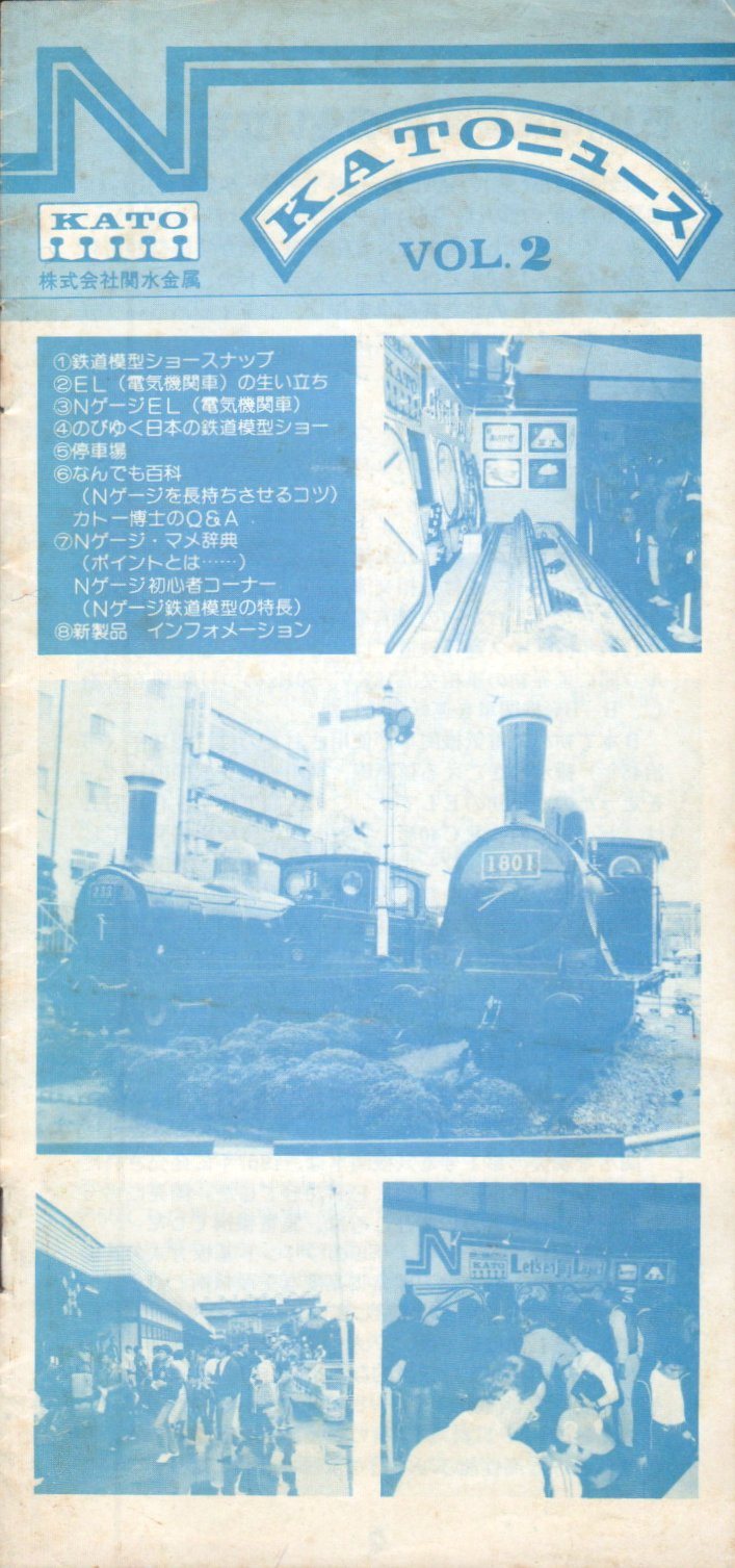 関水金属さんの思い出 ~最終回【KATOニュース】~ : 波浪規定の部屋