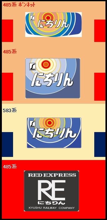 【値下げ中‼️】にちりんヘッドマーク[日本国有鉄道・国鉄・JR九州] 値下げ中‼️】にちりんヘッドマーク[日本国有鉄道・国鉄・JR九州
