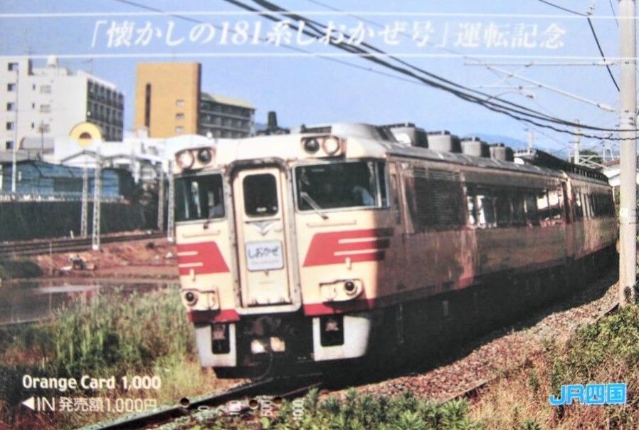 キハ181系 特急「しおかぜ」号 : 波浪規定の部屋