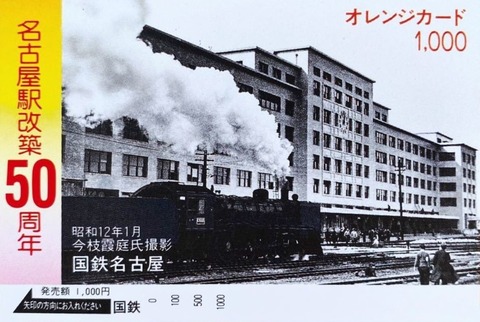 ORC_ST_名古屋駅改築50周年記念