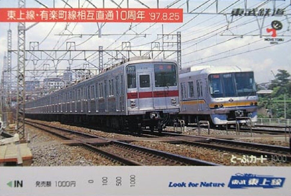 営団有楽町線＆東武東上線 直通運転 開始記念日 1987.8.25