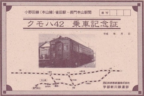 小野田線乗車記念