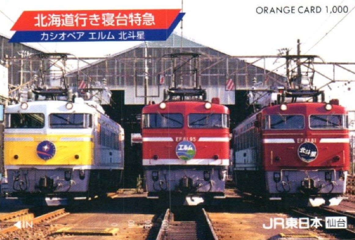 寝台特急「エルム」号 ～本州にやってきた北のカタカナ列車