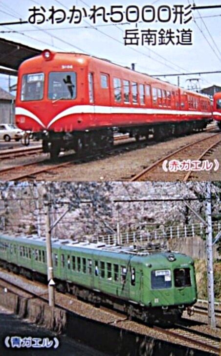 岳南鉄道5000形 ～静岡県富士市に生息した赤ガエル～ : 波浪規定の部屋