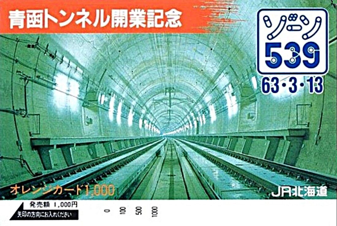 津軽海峡線 開業記念日 1988.3.13 ～悲願の青函トンネル供用開始