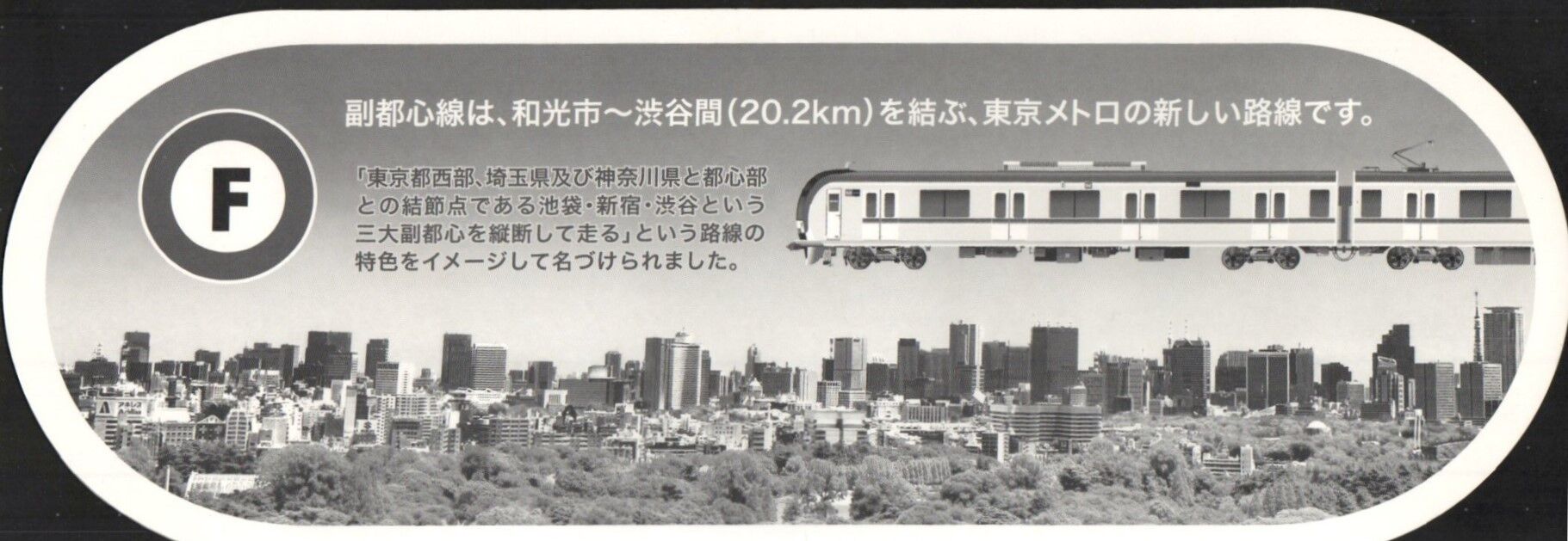 副都心線 開業記念日 2008.6.14 : 波浪規定の部屋