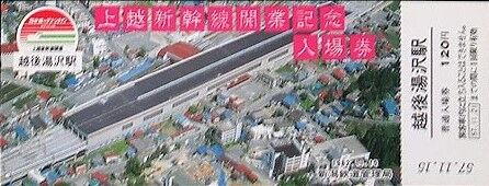 上越新幹線開業記念入場券_新潟5