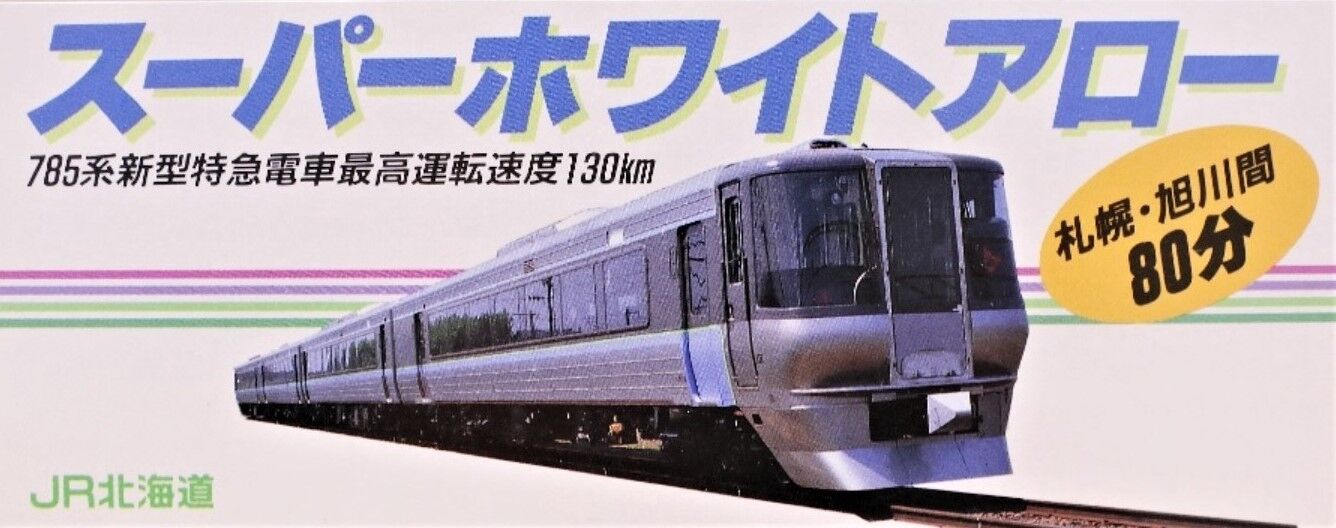 思い出のスナップ ・785系 特急「スーパーホワイト アロー」号