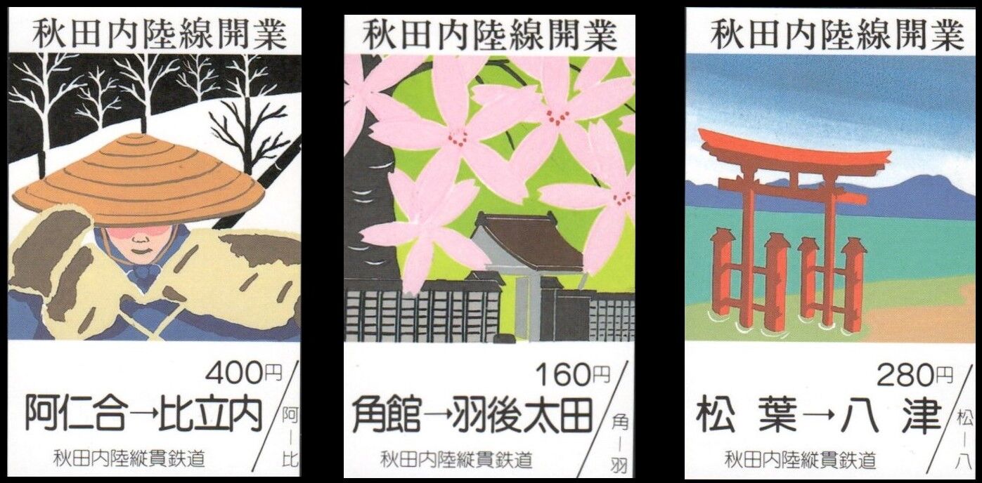 秋田内陸縦貫鉄道 暫定開業記念日 1986.11.1 : 波浪規定の部屋