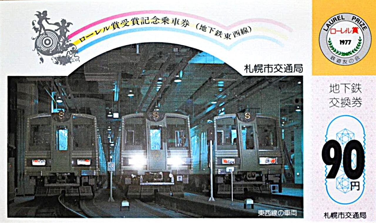 札幌市営地下鉄・東西線開業記念日 1976.6.10 ～JRとの相互乗り入れが