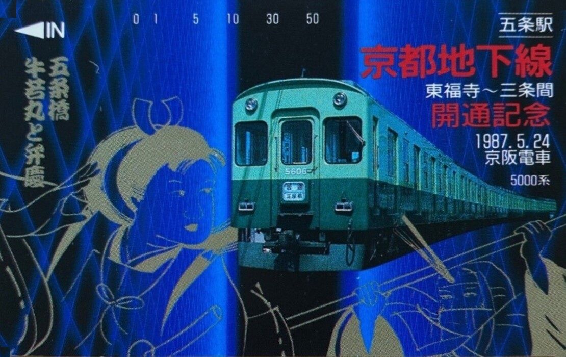 京阪電鉄 京都地下線 開通記念日 1987.5.24 ～東福寺 - 三条間 地下化