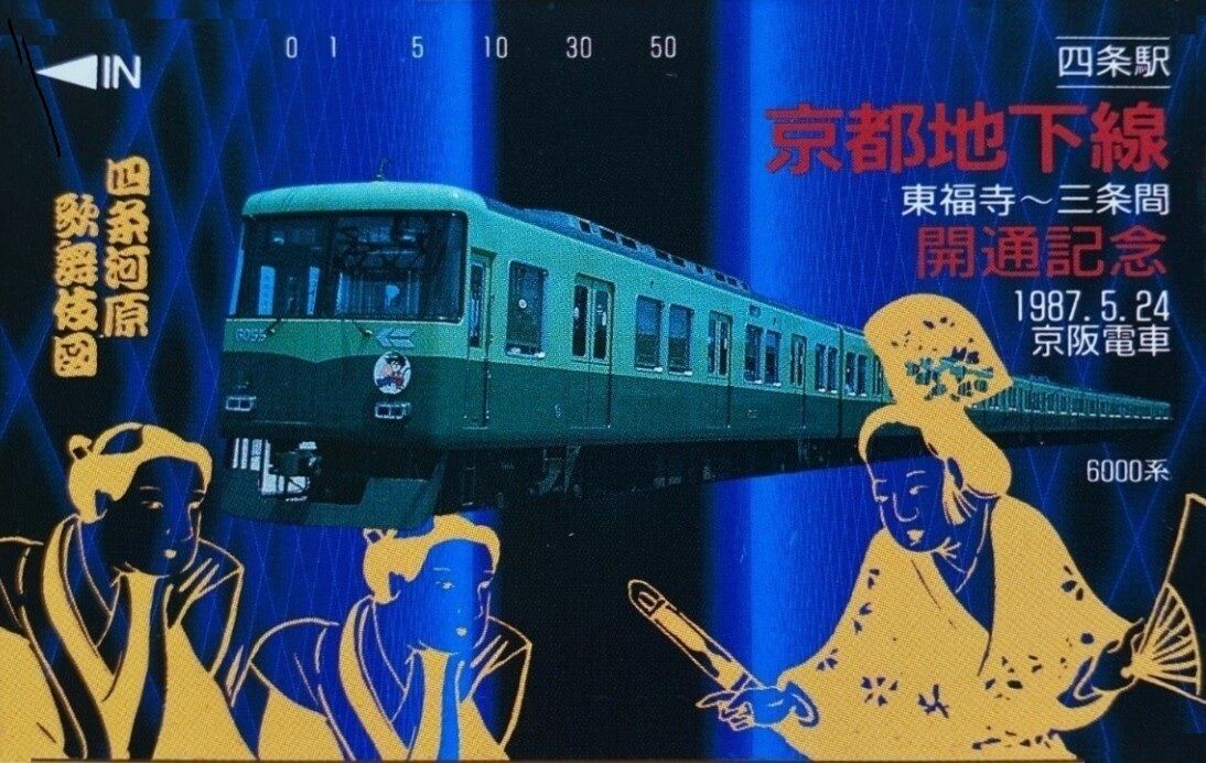 京阪電鉄 京都地下線 開通記念日 1987.5.24 ～東福寺 - 三条間 地下化