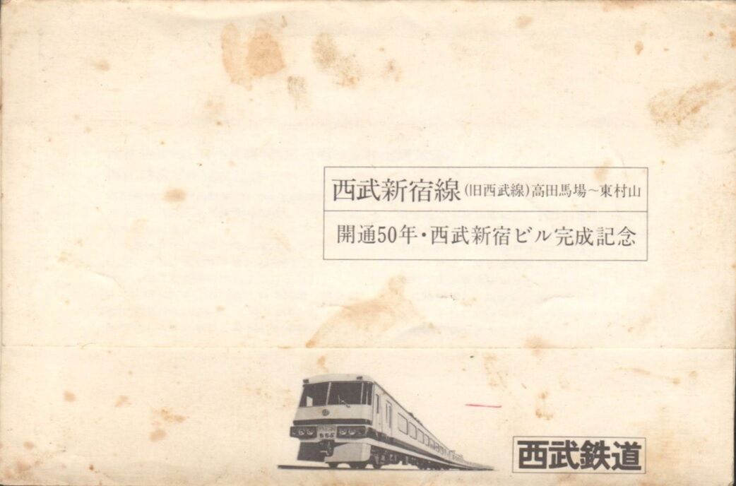 西武新宿線の記念切符 1977.4.16 : 波浪規定の部屋