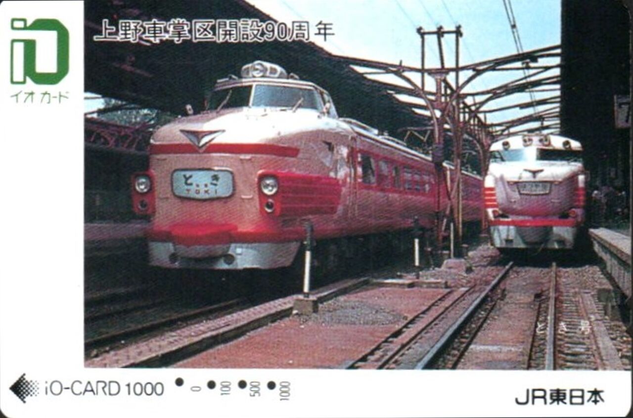 思い出のスナップ「161系・181系 特急 <とき> 号 物語」～時の