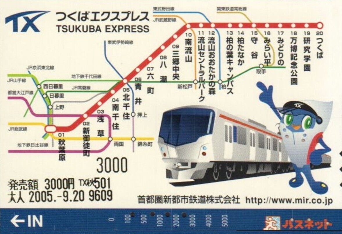 首都圏新都市鉄道「常磐新線」 開業記念日 2005.8.24 ～社名と正式路線