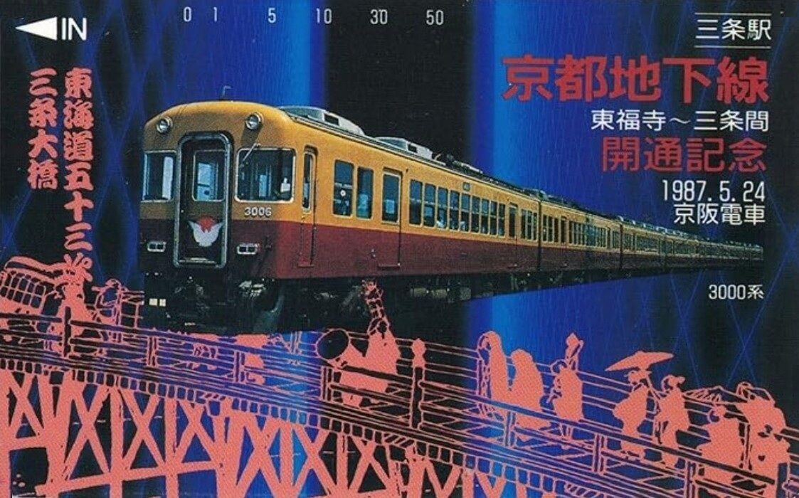 京阪電鉄 京都地下線 開通記念日 1987.5.24 ～東福寺 - 三条間 地下化