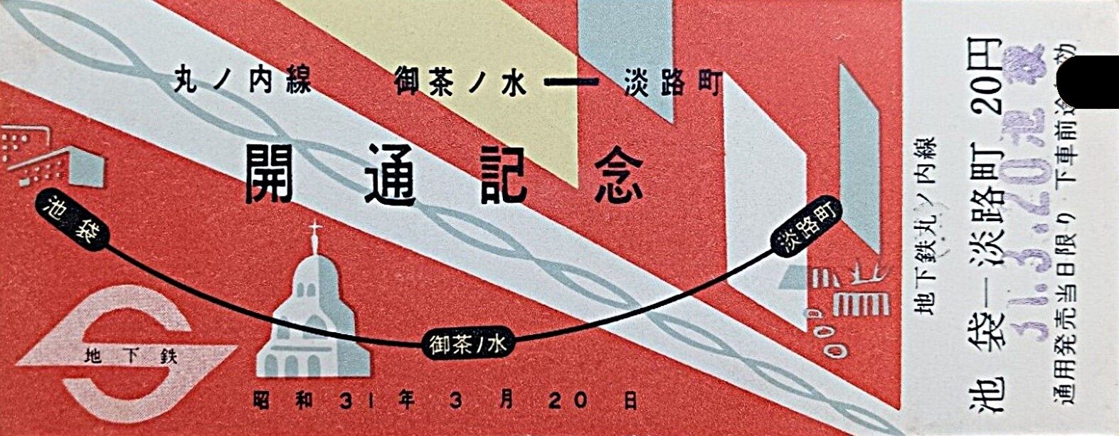 ☆ 営団地下鉄 丸ノ内線 から国鉄連絡 初期 東京～御茶ノ水 3等 未開