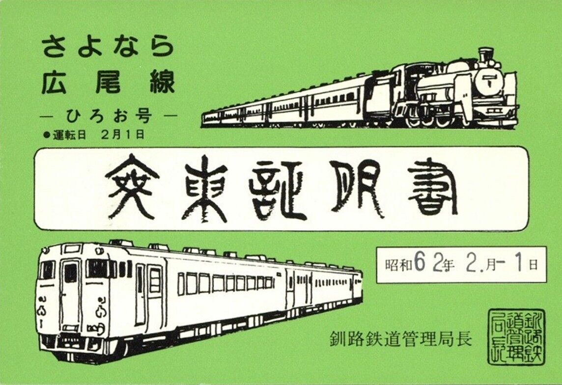 「さよなら国鉄広尾線」乗車券メモリーセット(愛国から幸福ゆき付き) さよなら国鉄広尾線」乗車券メモリーセット(愛国から幸福ゆき付き