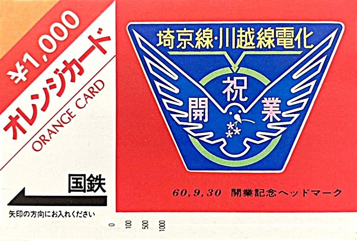 埼京線 開業記念日（赤羽 - 武蔵浦和 - 大宮間）1985.9.30 ～新幹線を