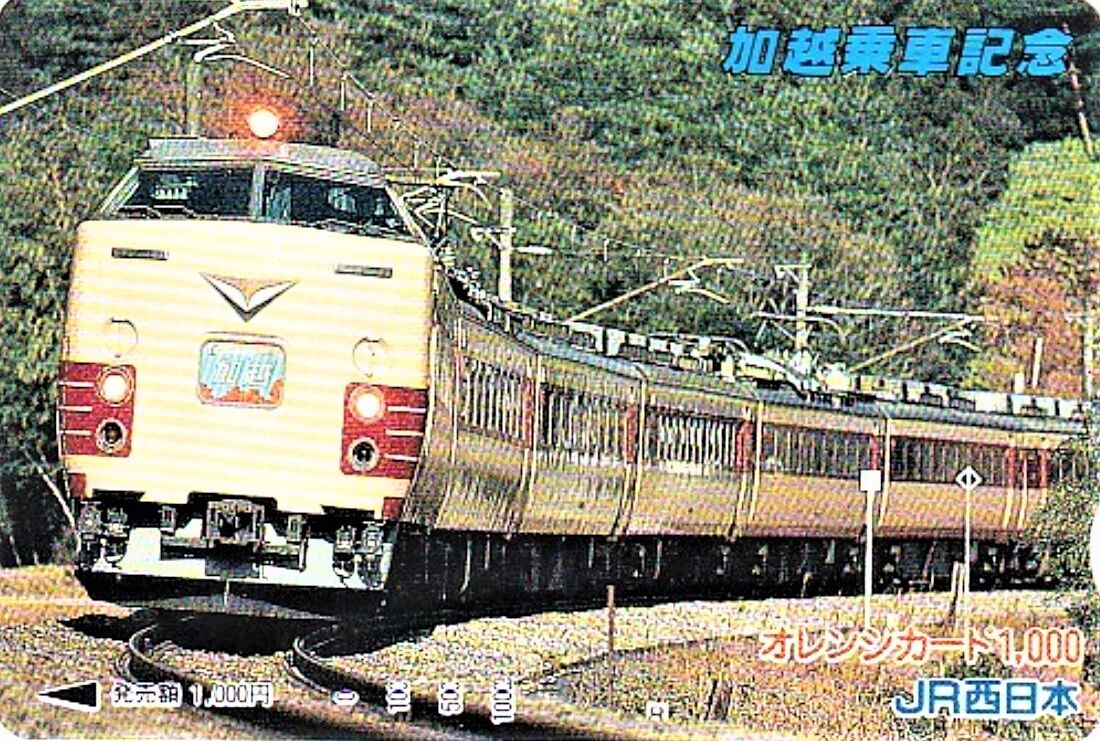 485系 特急「加越」号 ～特急料金半額で乗ってばかりいた列車～ : 波浪