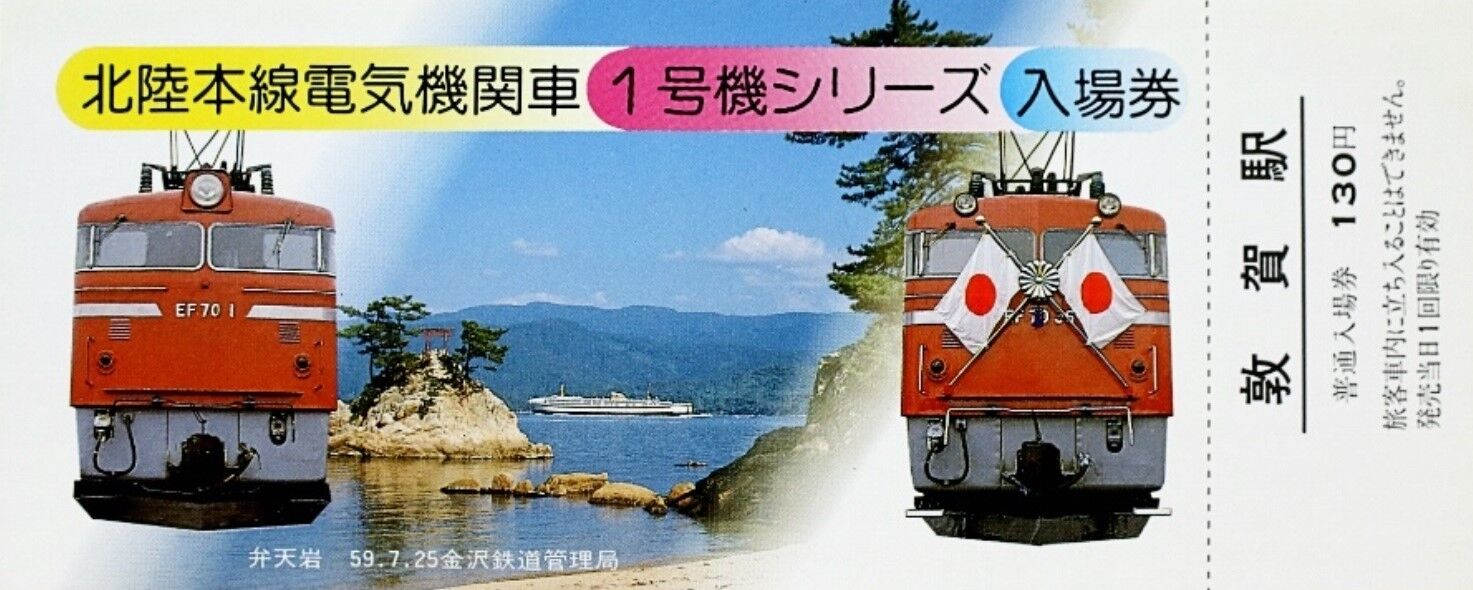 北陸で活躍した 電気機関車 ～ED70・EF70・ED30・EF81～ : 波浪