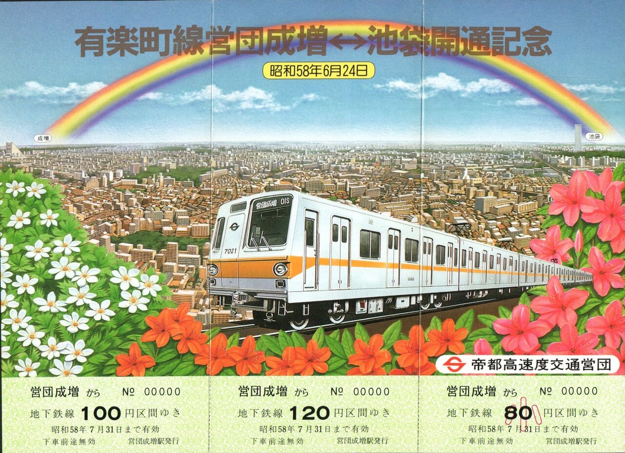 有楽町線 営団成増 - 池袋間 開通記念日 1983.6.24 ～8号線と13号線が