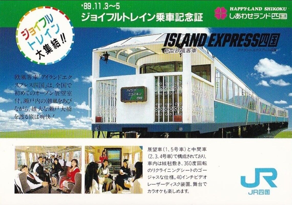 80年代 ビンテージ ジョイフルトレイン JR 新幹線 列車 電車 ポスター 懐かしphoto 2000 広島のジョイフルトレイン 「リゾートサルーン
