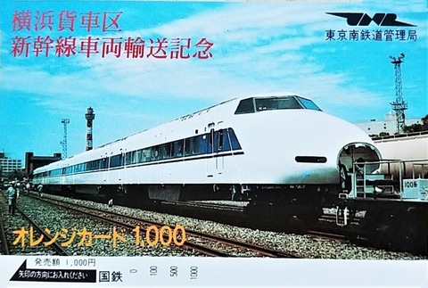 ORC_100_新幹線輸送記念_横浜貨車区