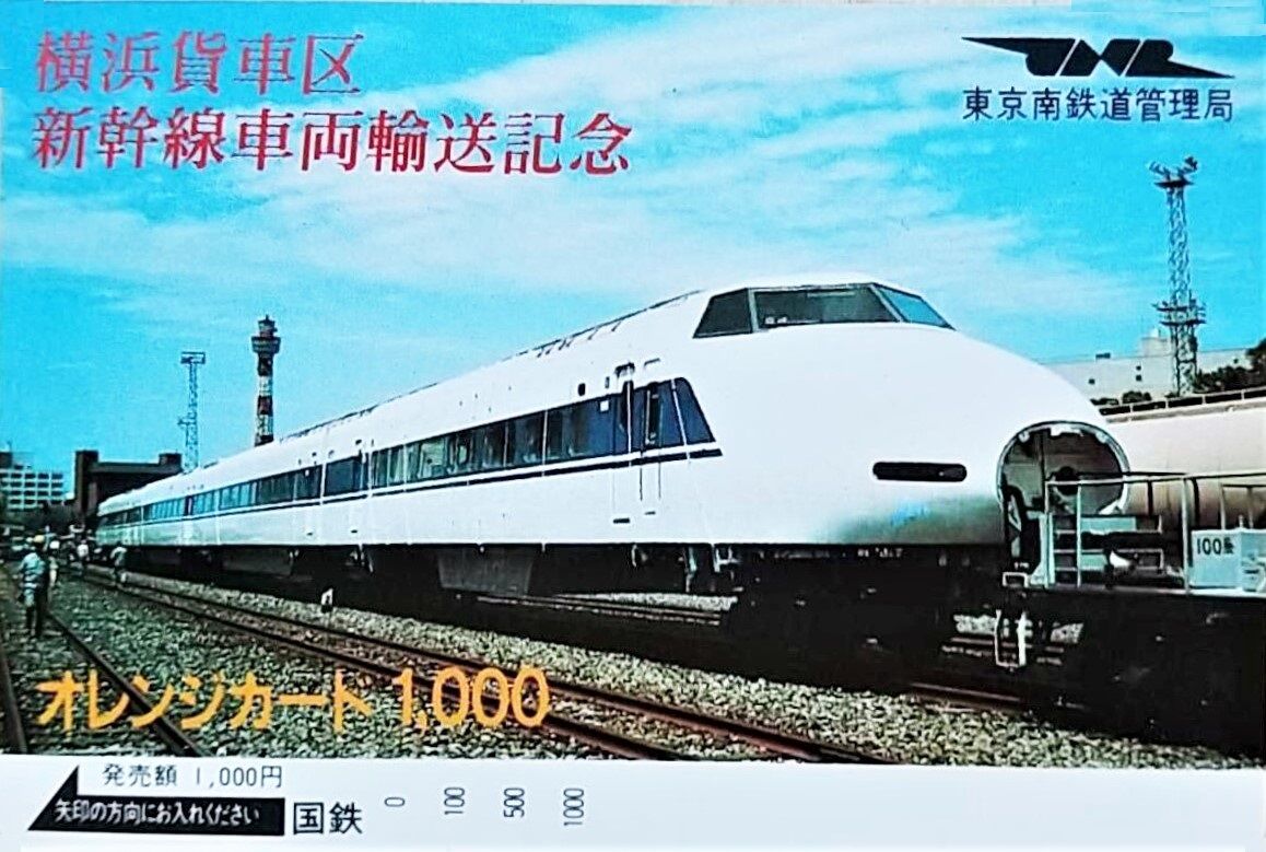 横浜貨車区 甲種輸送 ～新幹線100系～ : 波浪規定の部屋