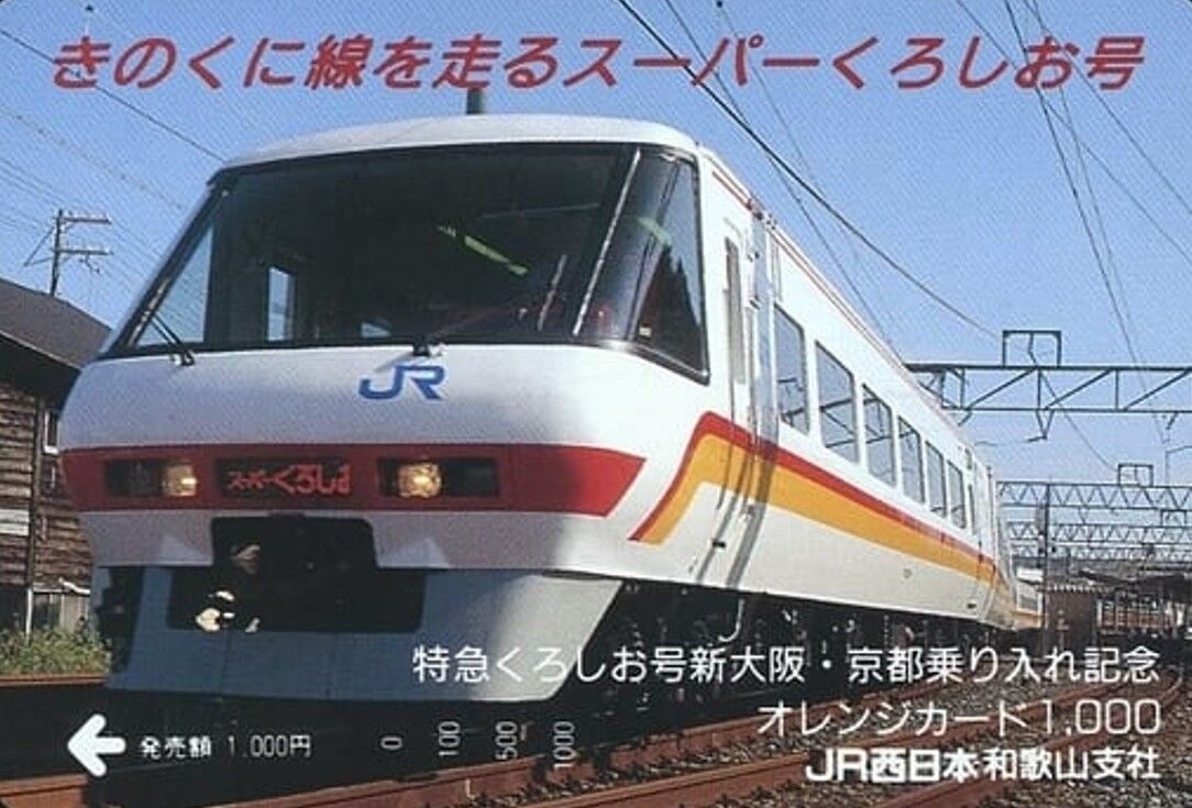 ▽Nb右1019 昭和レトロ 特急くろしお スーパーくろしお 前面 愛称幕 鉄道部品】JR西日本 381系（日根野区）前面愛称幕 3種（切り