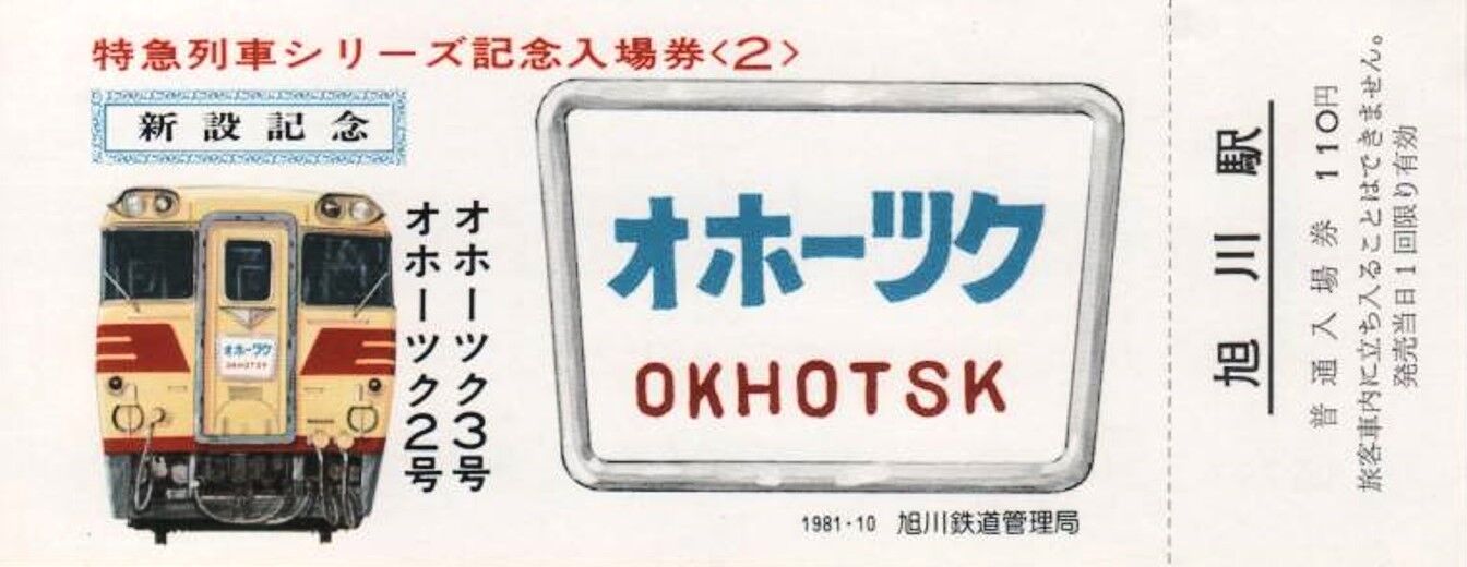 ファッションアイテム人気ランキング キハ80系 ～赤 1972.10.2 運転開始記念日 特急「オホーツク」号 コレクション