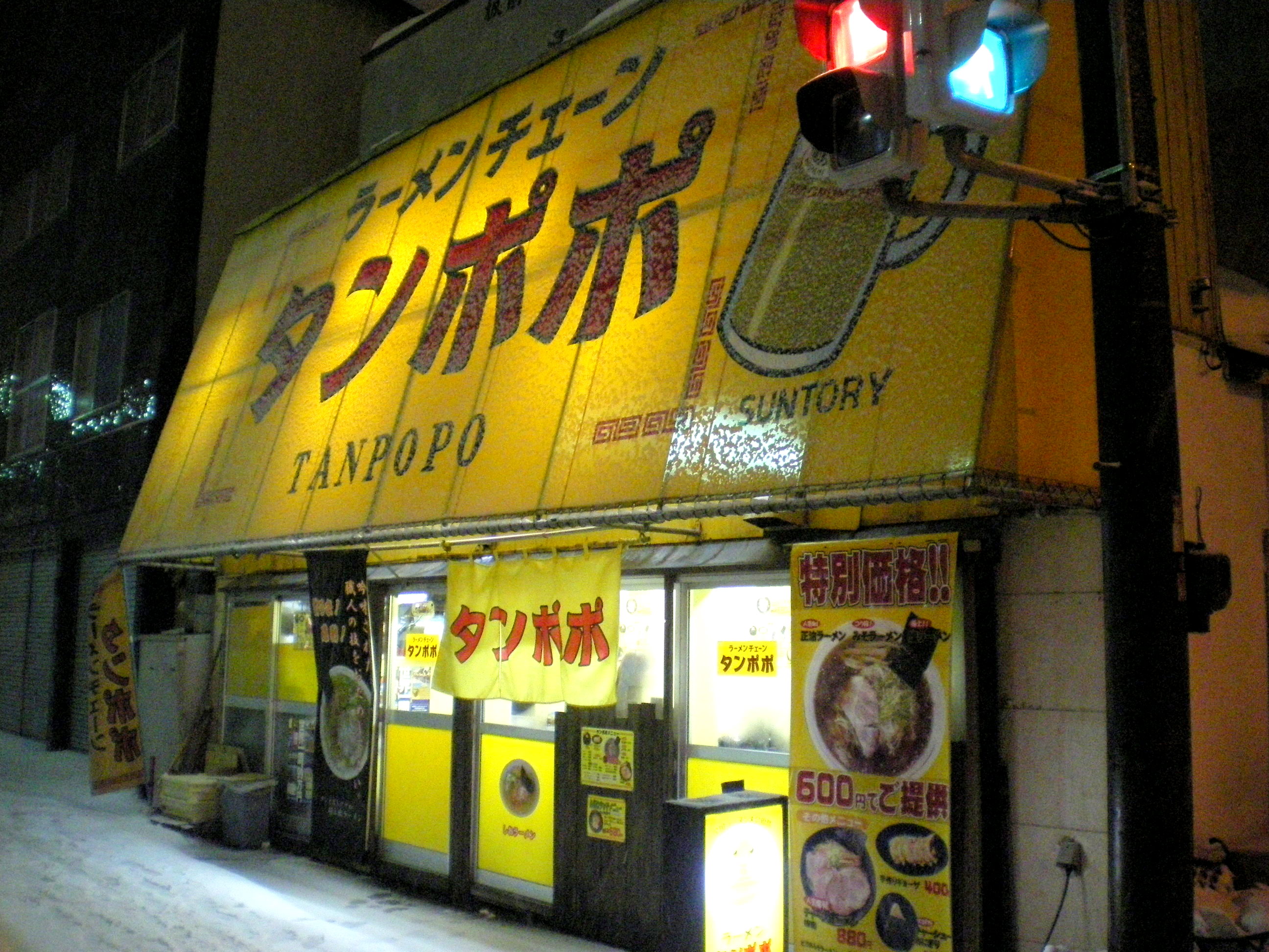 ラーメンチェーン タンポポ 白石区菊水 滋賀のやばいじいちゃん In 札幌 ラーメンチェーン タンポポ 白石区菊水 滋賀のやばいじいちゃん In 札幌