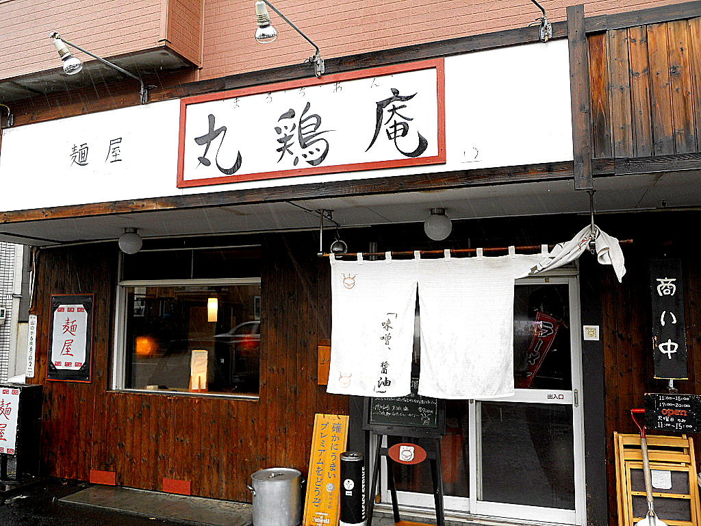 麺屋丸鶏庵 西区山の手 具有りのかけラーメン 滋賀のやばいじいちゃん In 札幌