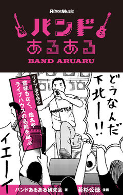 バンドあるある