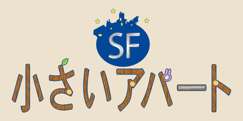 小さいアパートロゴ画像01