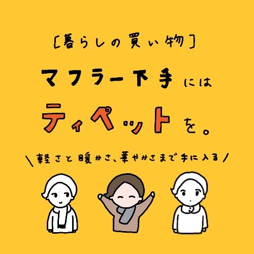 暮らしの買い物 マフラー下手にはティペットを 軽さと暖かさ 華やかさまで手に入る 素のままよんもじ 暮らしの買い物 マフラー下手にはティペットを 軽さと暖かさ 華やかさまで手に入る 素のままよんもじ