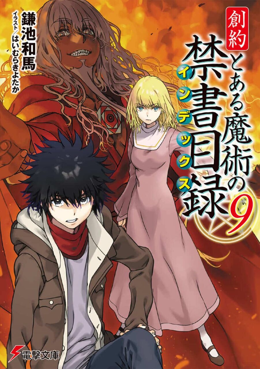 創約とある魔術の禁書目録9巻】一方通行参戦！アレイスターVSローゼン